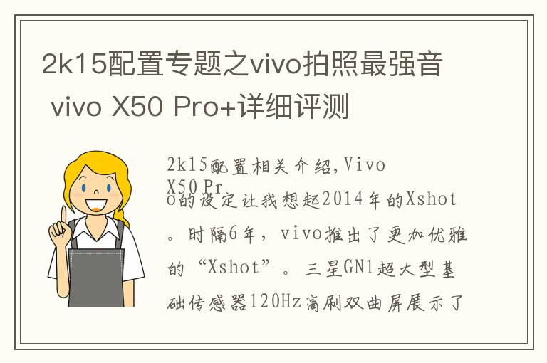 2k15配置专题之vivo拍照最强音 vivo X50 Pro+详细评测