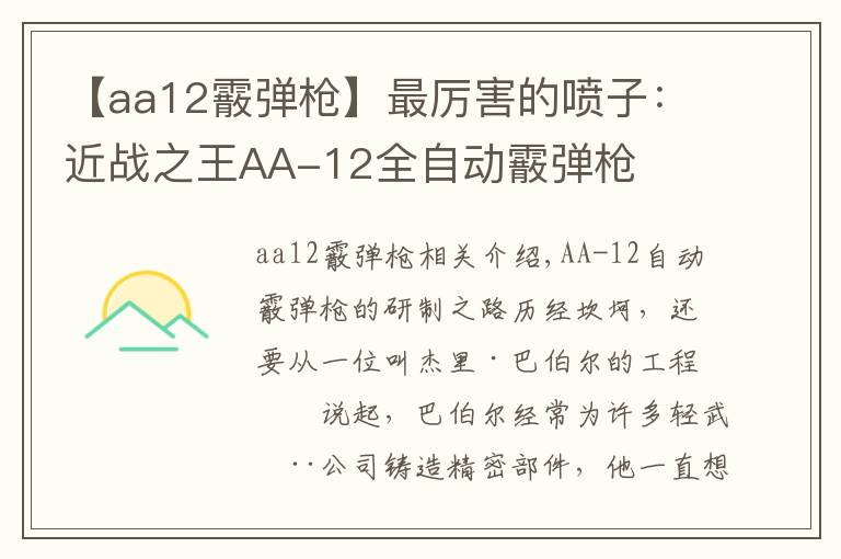 【aa12霰弹枪】最厉害的喷子:近战之王AA-12全自动霰弹枪