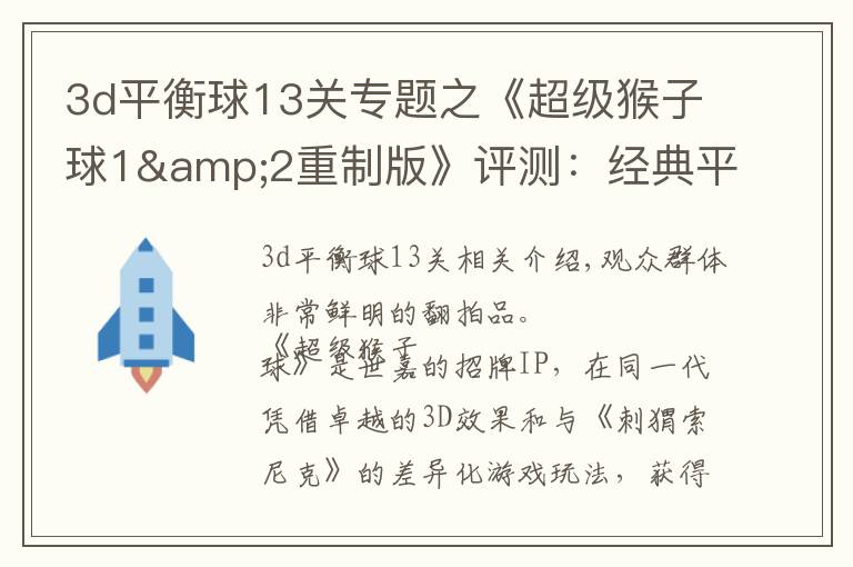 3d平衡球13关专题之《超级猴子球1&2重制版》评测:经典平衡球,历代要素齐聚首