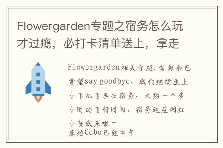 Flowergarden专题之宿务怎么玩才过瘾,必打卡清单送上,拿走不谢