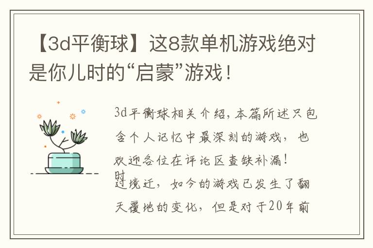 【3d平衡球】这8款单机游戏绝对是你儿时的“启蒙”游戏!