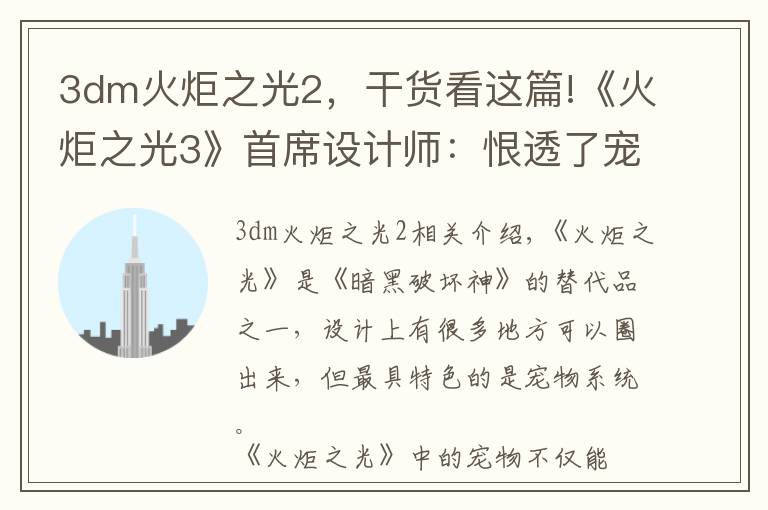 3dm火炬之光2,干货看这篇!《火炬之光3》首席设计师:恨透了宠物卖装备的功能