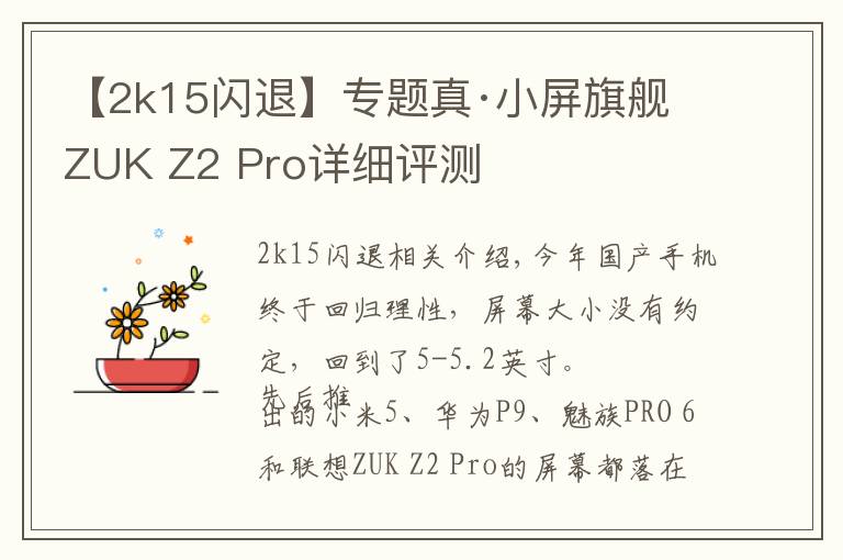 【2k15闪退】专题真·小屏旗舰 ZUK Z2 Pro详细评测