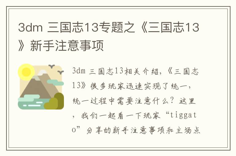 3dm 三国志13专题之《三国志13》新手注意事项