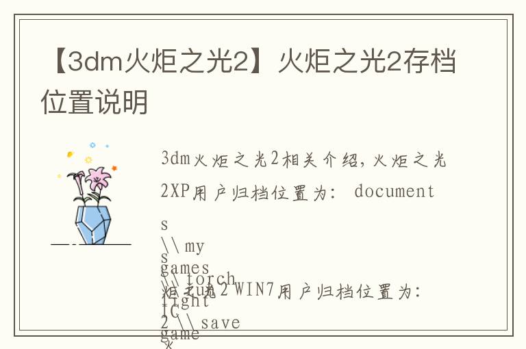 【3dm火炬之光2】火炬之光2存档位置说明