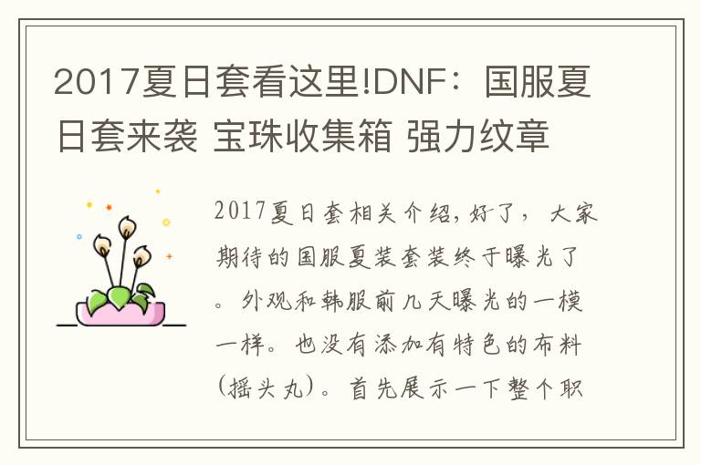 2017夏日套看这里!DNF:国服夏日套来袭 宝珠收集箱 强力纹章 春节属性特别宠物宝珠等