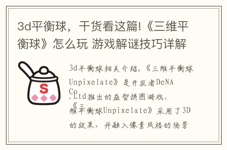 3d平衡球,干货看这篇!《三维平衡球》怎么玩 游戏解谜技巧详解