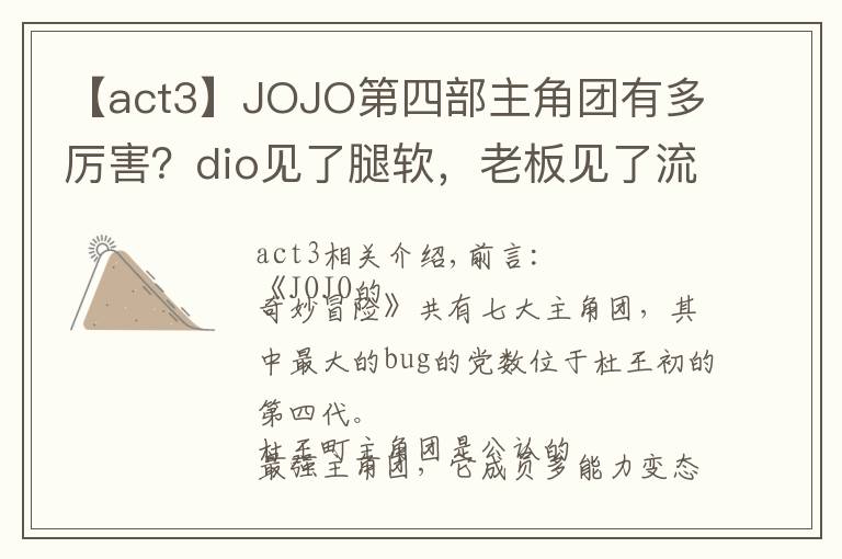 【act3】JOJO第四部主角团有多厉害?dio见了腿软,老板见了流泪