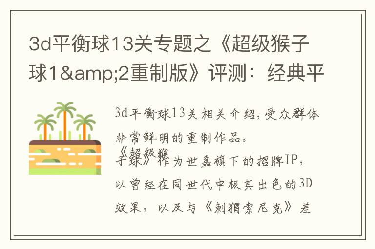 3d平衡球13关专题之《超级猴子球1&2重制版》评测:经典平衡球,历代要素齐聚首