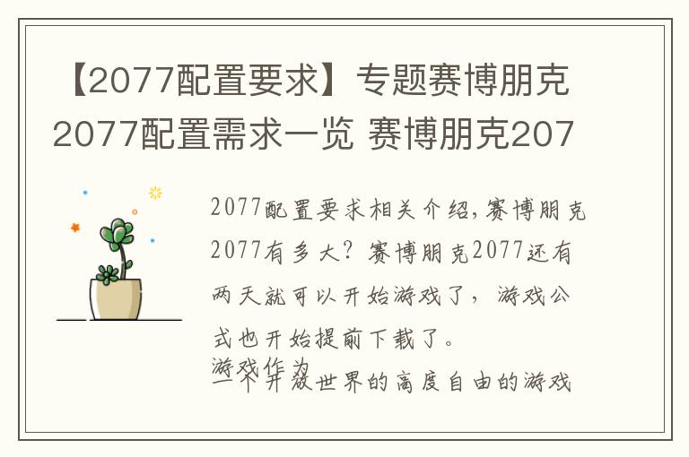 【2077配置要求】专题赛博朋克2077配置需求一览 赛博朋克2077占用内存