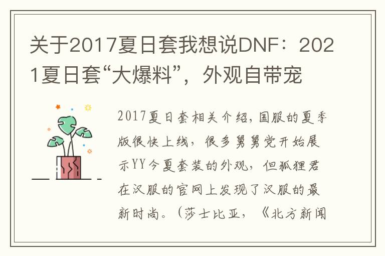 关于2017夏日套我想说DNF:2021夏日套“大爆料”,外观自带宠物,花裤衩+大波浪遮阳帽