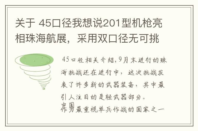 关于 45口径我想说201型机枪亮相珠海航展,采用双口径无可挑剔,或将成为制式武器