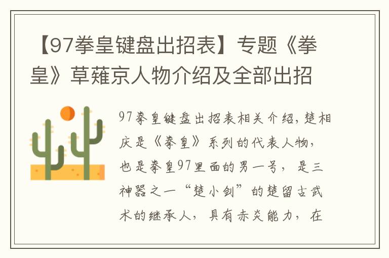 【97拳皇键盘出招表】专题《拳皇》草薙京人物介绍及全部出招表!不容错过!