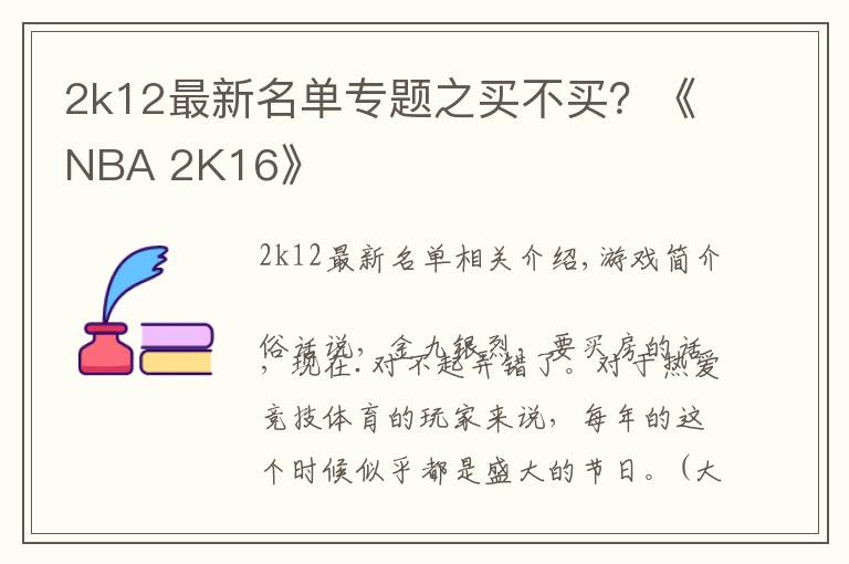 2k12最新名单专题之买不买?《NBA 2K16》