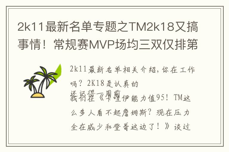 2k11最新名单专题之TM2k18又搞事情!常规赛MVP场均三双仅排第五?