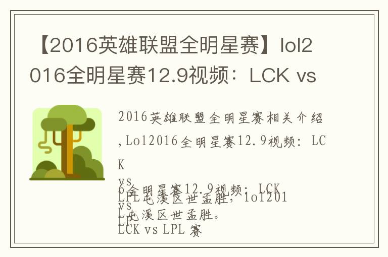 【2016英雄联盟全明星赛】lol2016全明星赛12.9视频:LCK vs LPL笨鸡救世盲僧