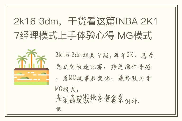 2k16 3dm,干货看这篇!NBA 2K17经理模式上手体验心得 MG模式好玩吗