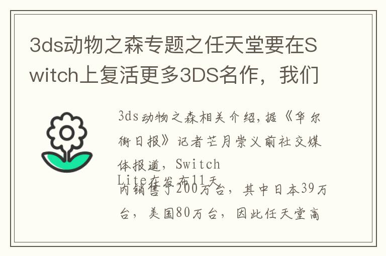 3ds动物之森专题之任天堂要在Switch上复活更多3DS名作,我们可以期待什么