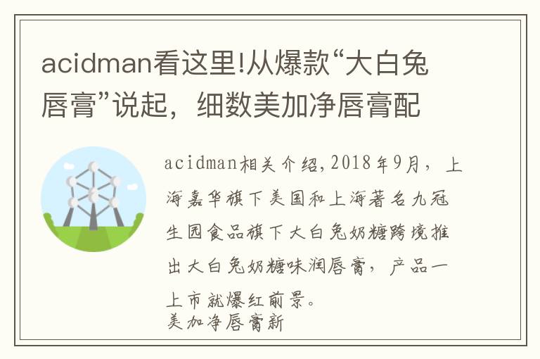 acidman看这里!从爆款“大白兔唇膏”说起,细数美加净唇膏配方的前世今生