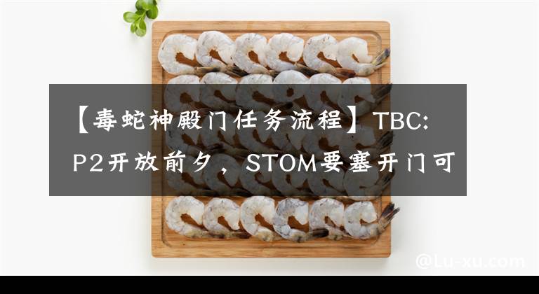 【毒蛇神殿门任务流程】TBC: P2开放前夕,STOM要塞开门可能需要说服很多人,并附上任务程序。