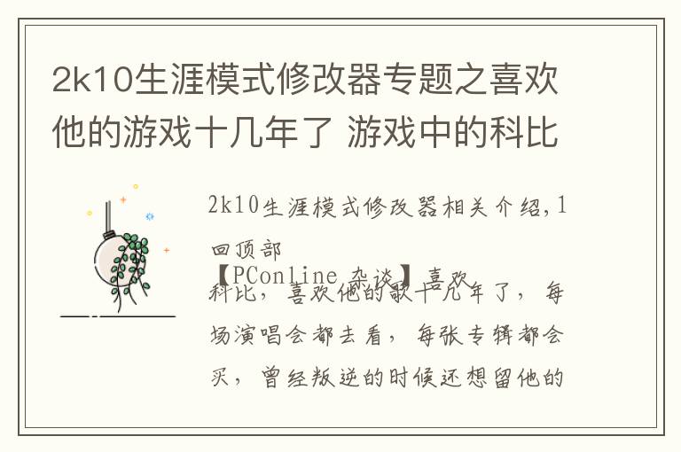 2k10生涯模式修改器专题之喜欢他的游戏十几年了 游戏中的科比你还认出吗?