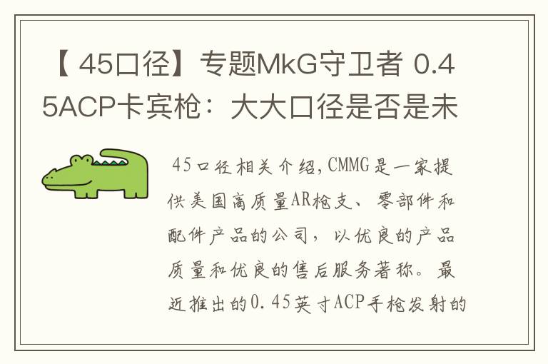 【 45口径】专题MkG守卫者 0.45ACP卡宾枪:大大口径是否是未来卡宾主流?