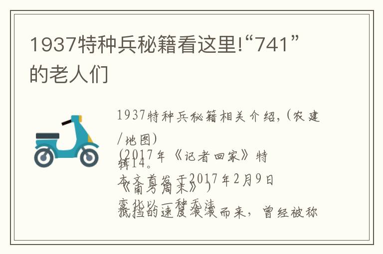 1937特种兵秘籍看这里!“741”的老人们