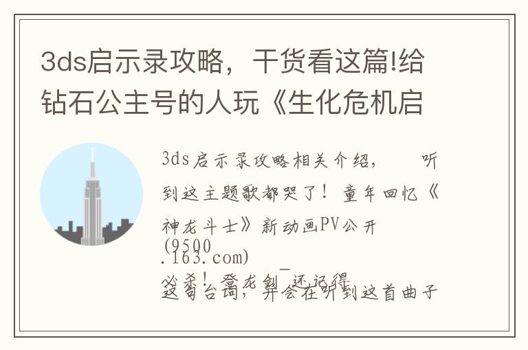 3ds启示录攻略,干货看这篇!给钻石公主号的人玩《生化危机启示录》?这行为有点迷惑