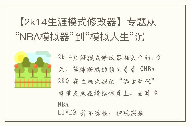 【2k14生涯模式修改器】专题从“NBA模拟器”到“模拟人生”沉迷“爽文”的NBA 2k干了啥