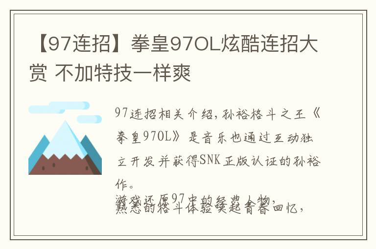 【97连招】拳皇97OL炫酷连招大赏 不加特技一样爽