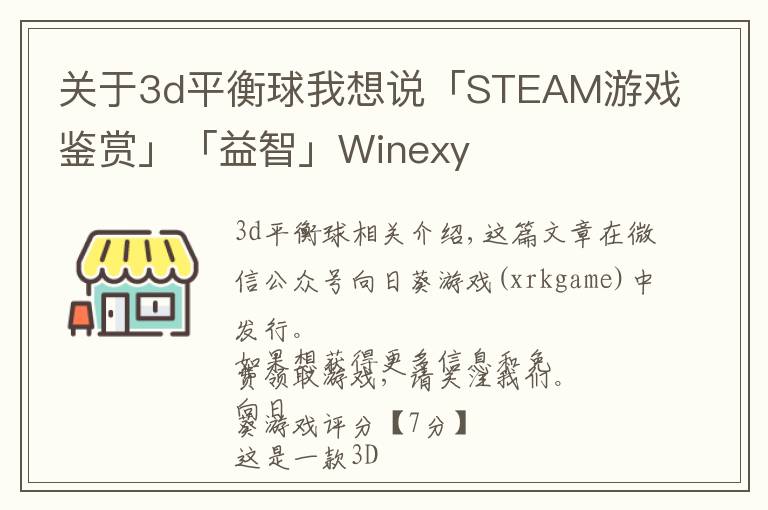 关于3d平衡球我想说「STEAM游戏鉴赏」「益智」Winexy