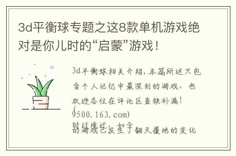 3d平衡球专题之这8款单机游戏绝对是你儿时的“启蒙”游戏!
