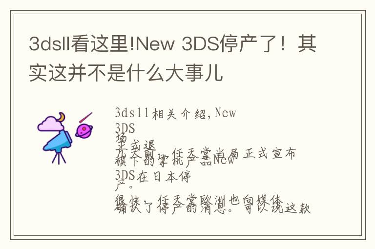 3dsll看这里!New 3DS停产了!其实这并不是什么大事儿
