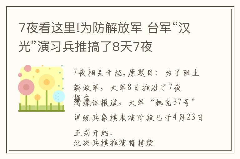 7夜看这里!为防解放军 台军“汉光”演习兵推搞了8天7夜