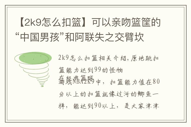 【2k9怎么扣篮】可以亲吻篮筐的“中国男孩”和阿联失之交臂坎坷篮球路令人唏嘘!