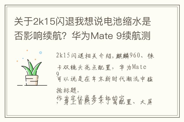 关于2k15闪退我想说电池缩水是否影响续航?华为Mate 9续航测试
