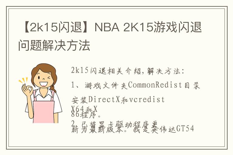 【2k15闪退】NBA 2K15游戏闪退问题解决方法