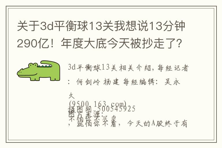 关于3d平衡球13关我想说13分钟290亿!年度大底今天被抄走了?