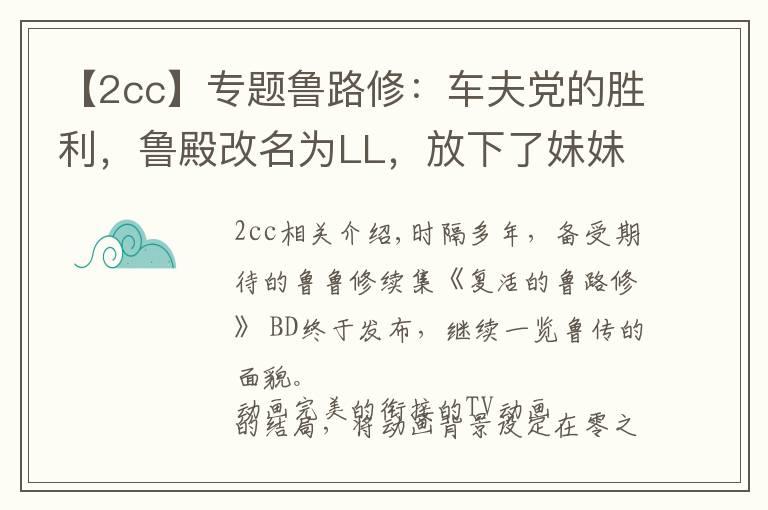 【2cc】专题鲁路修:车夫党的胜利,鲁殿改名为LL,放下了妹妹选择了C.C