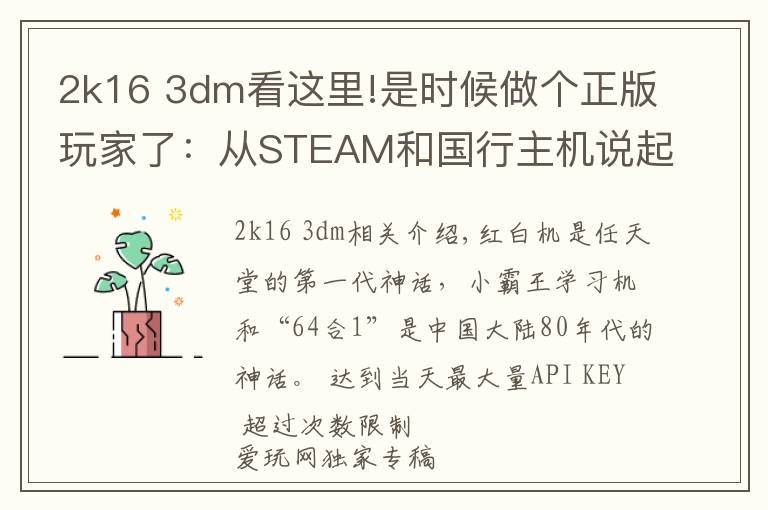 2k16 3dm看这里!是时候做个正版玩家了:从STEAM和国行主机说起