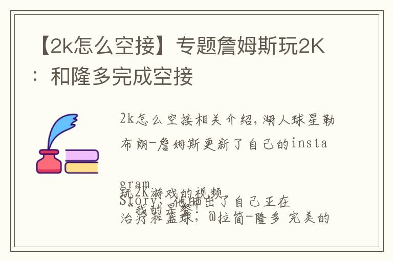 【2k怎么空接】专题詹姆斯玩2K:和隆多完成空接
