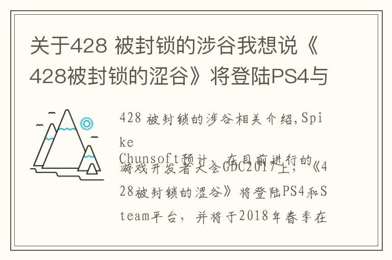 关于428 被封锁的涉谷我想说《428被封锁的涩谷》将登陆PS4与PC,《尼尔 机械纪元》PC版3月17日发售