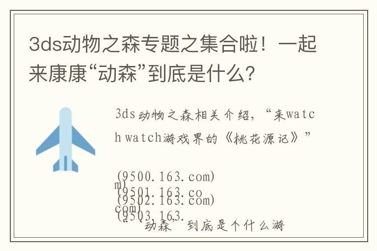 3ds动物之森专题之集合啦!一起来康康“动森”到底是什么?