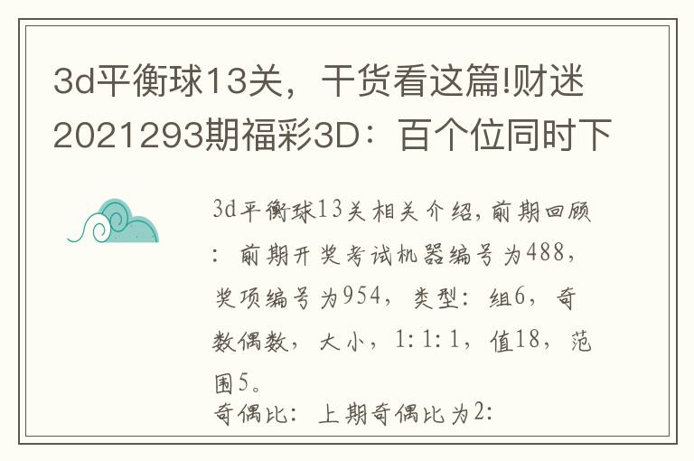 3d平衡球13关,干货看这篇!财迷2021293期福彩3D:百个位同时下降,两码关注23
