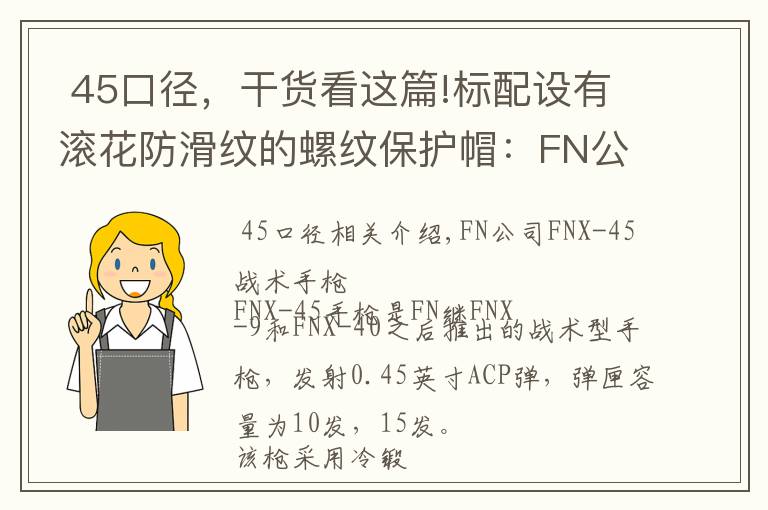 45口径,干货看这篇!标配设有滚花防滑纹的螺纹保护帽:FN公司FNX-45战术型手枪