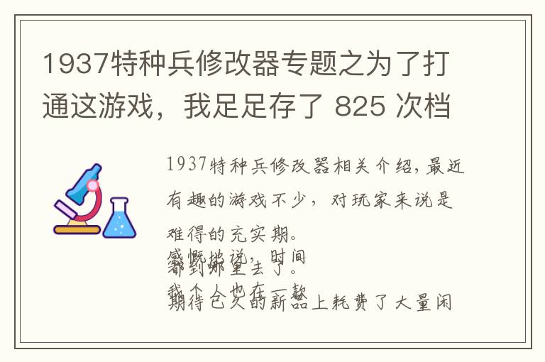 1937特种兵修改器专题之为了打通这游戏,我足足存了 825 次档