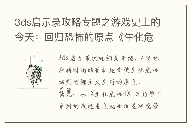 3ds启示录攻略专题之游戏史上的今天:回归恐怖的原点《生化危机:启示录》