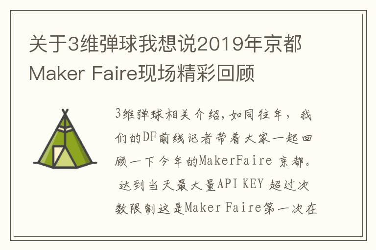 关于3维弹球我想说2019年京都 Maker Faire现场精彩回顾