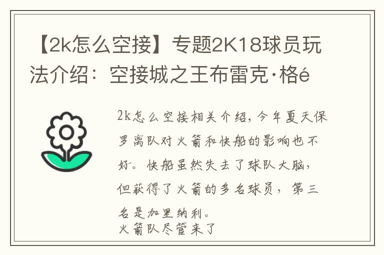 【2k怎么空接】专题2K18球员玩法介绍:空接城之王布雷克·格里芬