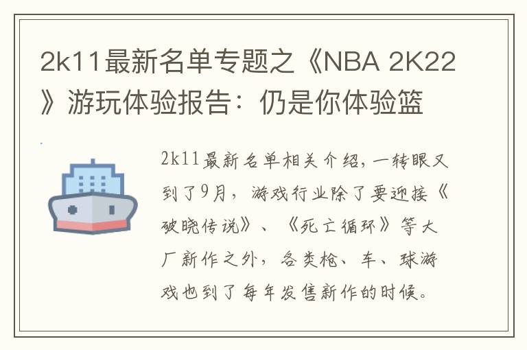 2k11最新名单专题之《NBA 2K22》游玩体验报告:仍是你体验篮球游戏的首选